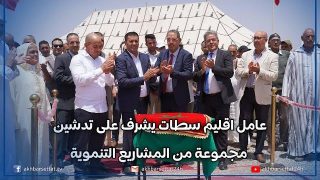 عيد العرش : عامل اقليم سطات يشرف على تدشين مجموعة من المشاريع التنموية في المجالات الصحية والاقتصادية والاجتماعية