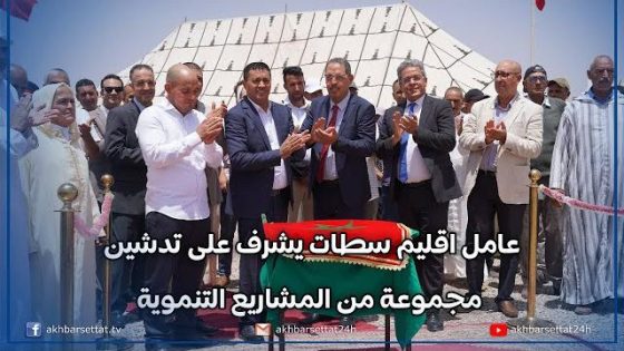 عيد العرش : عامل اقليم سطات يشرف على تدشين مجموعة من المشاريع التنموية في المجالات الصحية والاقتصادية والاجتماعية
