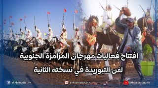 افتتاح فعاليات مهرجان المزامزة الجنوبية لفن التبوريدة في نسخته الثانية