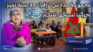 مجموعة مدارس ” إقرأ” الخاصة بإبن أحمد.. 30 سنة تميز، تجربتنا تستحق ثقتكم