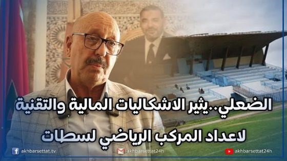 الضعلي..يثير الاشكاليات المالية والتقنية لاعداد المركب الرياضي لسطات خلال دورة شتنبر للمجلس الإقليمي