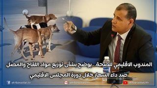 المندوب الاقليمي للصحة بسطات.. يوضح بشأن نقل وتخزين وتوزيع مواد اللقاح والمصل ضد داء السعار خلال دورة شتنبر للمجلس الاقليمي