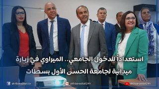 استعداداً للدخول الجامعي.. الميراوي في زيارة ميدانية لجامعة الحسن الأول بسطات
