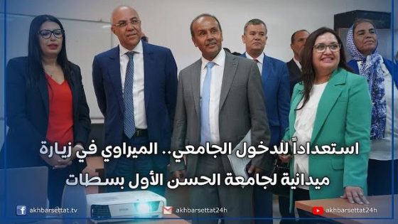 استعداداً للدخول الجامعي.. الميراوي في زيارة ميدانية لجامعة الحسن الأول بسطات