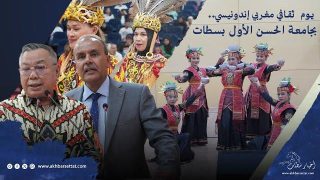 يوم ثقافي مغربي إندونيسي.. بجامعة الحسن الأول بسطات