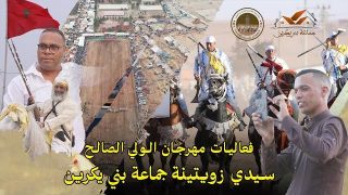 ريبورتاج.. فعاليات مهرجان الولي الصالح سيدي زويتينة جماعة بني يكرين