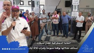 النقابة الديمقراطية للعدل بسطات تستأنف نضالاتها بوقفة متبوعة بإضراب ثلاثة أيام