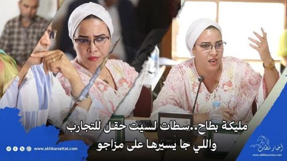 مليكة بطاح..سطات لسيت حقل للتجارب واللي جا يسيرها على مزاجو