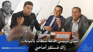 التيال لرئيس جماعة سطات بالنيابة.. راك مُستَفِز أصاحبي