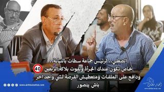 الضعلي.. لرئيس جماعة سطات بالنيابة..خاص تكون عندك الجرأة وتفوت بلاكة الربعين ودافع على الملفات ومتعطيش الفرصة لشي واحد اخر باش يتصور