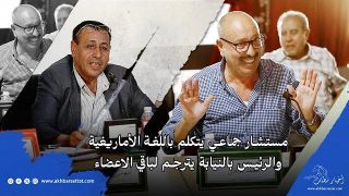 مستشار جماعي يتكلم باللغة الأماريغية والرئيس بالنيابة يترجم لباقي الاعضاء