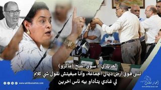 العزيزي.. سوق الفتح (ماكرو) تبنى فوق ارض ديال الجماعة، وأنا مبغيتش نقول شي كلام لي غادي يتأداو بيه ناس اخرين