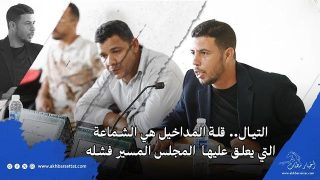 التيال.. قلة المداخيل هي الشماعة التي يعلق عليها المجلس المسير فشله