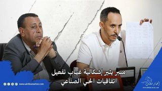 منبر يثير إشكالية غياب تفعيل اتفاقيات الحي الصناعي