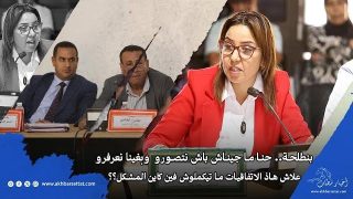 بنطلحة.. حنا ما جيناش باش نتصورو وبغينا نعرفرو علاش هاذ الاتفاقيات ما تيكملوش فين كاين المشكل؟؟