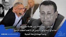 فاروق.. ينفجر أمام رئيس جلسة دورة أكتوبر; حنا ما فراسنا والو.. الرئيس كان تا يخدم الملفات الراسو واحنا اتبهدلنا في هاذ المدينة