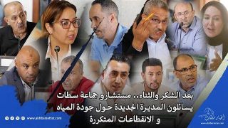 بعد الشكر والثناء.. مستشارو جماعة سطات يسائلون المديرة الجديدة حول جودة المياه, الانقطاعات المتكررة و تخريب الشوارع…