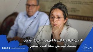المديرة الاقليمية للشركة الجهوية متعددة الخدمات بسطات تجيب على اسئلة أعضاء المجلس