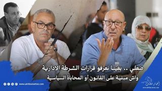 ضعلي .. بغينا نعرفو قرارات الشرطة الادارية واش مبنية على القانون أو المحاباة السياسية