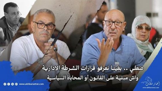 ضعلي .. بغينا نعرفو قرارات الشرطة الادارية واش مبنية على القانون أو المحاباة السياسية