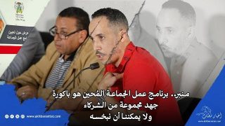 منبر.. برنامج عمل الجماعة المُحين هو باكورة جهد مجموعة من الشركاء ولا يمكننا أن نبخسه