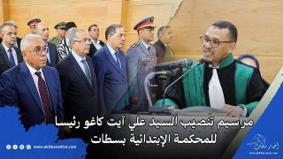 مراسيم تنصيب السيد علي آيت كاغو رئيسا للمحكمة الإبتدائية بسطات