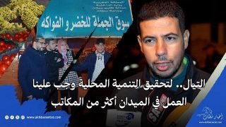 التيال.. لتحقيق التنمية المحلية وجب علينا العمل في الميدان أكثر من المكاتب