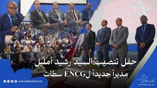 حفل تنصيب السيد رشيد أمليل مديراً جديداً للمدرسة الوطنية للتجارة والتسيير بسطات