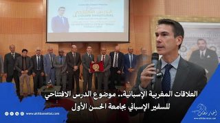 العلاقات المغربية الاسبانية، موضوع الدرس الافتتاحي لسفير المملكة الإسبانية بجامعة الحسن الاول