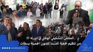 الملتقى التشكيلي الوطني في دورته 17 من تنظيم جمعية تامسنا للفنون الجميلة بسطات
