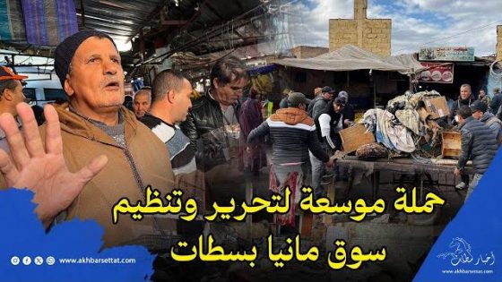 حملات رد الاعتبار للمدينة لا زالت مستمرة, حملة موسعة لتحرير وتنظيم سوق مانيا بسطات