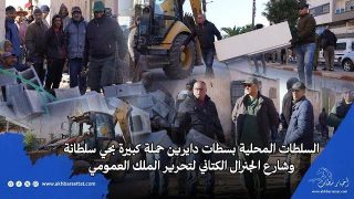 السلطات المحلية بسطات دايرين حملة كبيرة بحي سلطانة وشارع الجنرال الكتاني لتحرير الملك العمومي