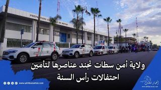 ولاية أمن سطات تجند عناصرها لتأمين احتفالات رأس السنة