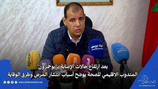 بعد ارتفاع حالات الإصابة بـ”بوحمرون” ..المندوب الاقليمي للصحة بسطات يوضح أسباب انتشار المرض وطرق الوقاية