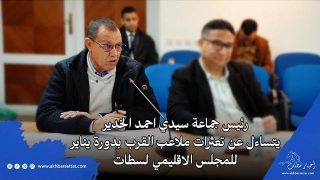 رئيس جماعة سيدي احمد الخدير يتساءل عن تعثرات ملاعب القرب بدورة يناير للمجلس الاقليمي لسطات