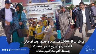 ما يُقارب ال 2000 مستفيد وبحضور وفد أمريكي.. حملة طبية وتوزيع كراسي متحركة وحفر بئر بجماعة الثوالث إقليم سطات