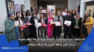 تحت شعار: نساء مبدعات.. الفنانة أمينة شيشة تنظم معرضاً نسائياً للفن والخط العربي والزخرفة بسطات