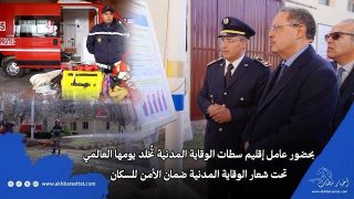 بحضور عامل إقليم سطات، مصالح الوقاية المدنية تُخلد يومها العالمي تحت شعار: الوقاية المدنية ضمان الأمن للسكان