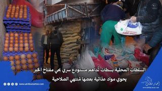 السلطات المحلية بسطات تُداهم مستودع سري بحي مفتاح الخير يحوي مواد عذائية بعضها مُنتهي الصلاحية