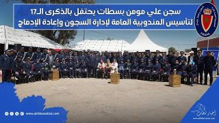 سجن علي مومن بسطات يحتفل بالذكرى الـ17 لتأسيس المندوبية العامة لإدارة السجون وإعادة الإدماج