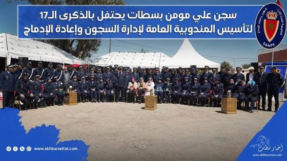 سجن علي مومن بسطات يحتفل بالذكرى الـ17 لتأسيس المندوبية العامة لإدارة السجون وإعادة الإدماج