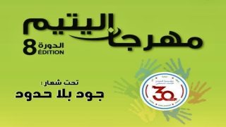 مؤسسة السلام للانماء الاجتماعي تنظم المهرجان السنوي لليتيم بسطات