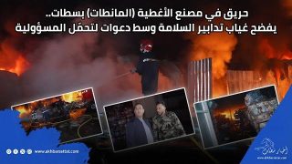 حريق في مصنع الأغطية (المانطات) بسطات.. يفضح غياب تدابير السلامة وسط دعوات لتحمّل المسؤولية