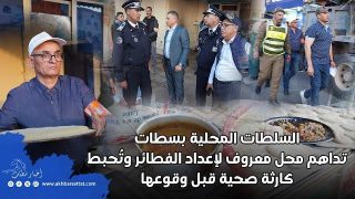 السلطات المحلية بسطات تداهم محل معروف لإعداد الفطائر وتُحبط كارثة صحية قبل وقوعها