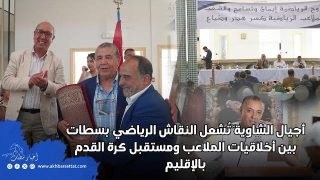 جمعبة أجيال الشاوية تُشعل النقاش الرياضي بسطات, بين أخلاقيات الملاعب ومستقبل كرة القدم بالإقليم