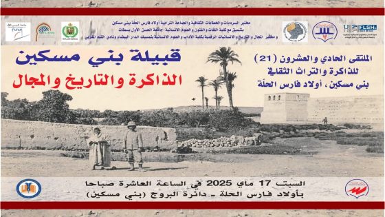 الملتقى 21 للذاكرة والتراث الثقافي لبني مسكين يغير مكانه؟