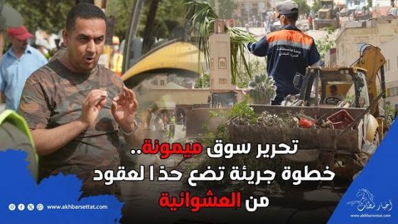 المسمار الأخير في نعش الفوضى.. تحرير سوق ميمونة.. خطوة جريئة تضع حدًا لعقود من العشوائية