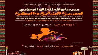 سطات تحتضن الدورة الثانية من مهرجان “الخلخال الوطني لمسرح الشارع والركح” تكريمًا لروح الفنان إدريس الصوالحي