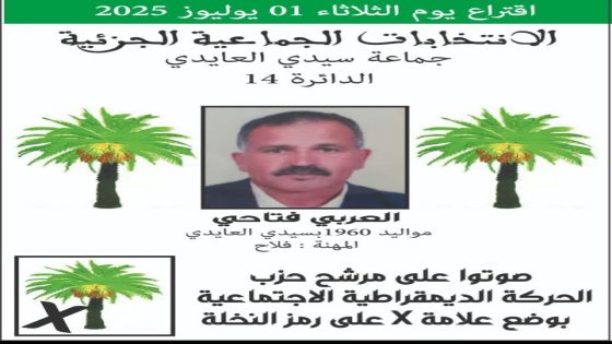 الحركـــة الديمقراطية الاجتماعية تفوز بمقعد الانتخابات الجماعية الجزئية بجماعة سيدي العايدي
