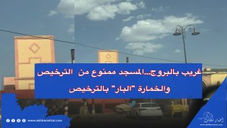 “سطات / البروج… ترخيص سريع للخمارات وبلوكاج لصومعة المسجد لسنوات!”من المسؤول على هذه المهزلة؟